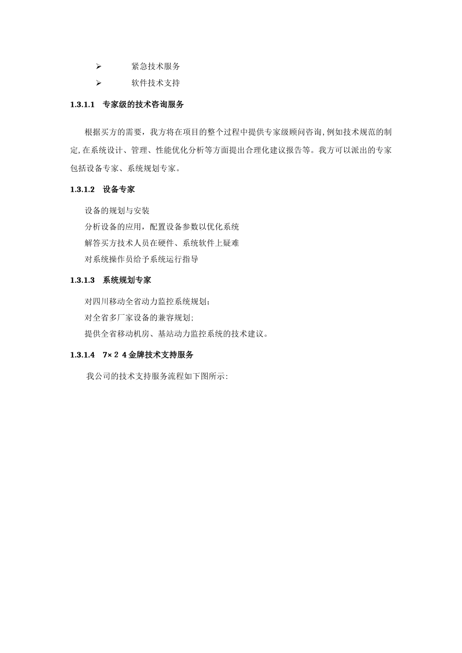 2024年系统集成售后服务方案_第3页