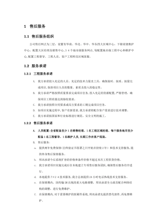 2024年系统集成售后服务方案