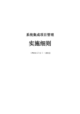 2024年系统集成项目管理