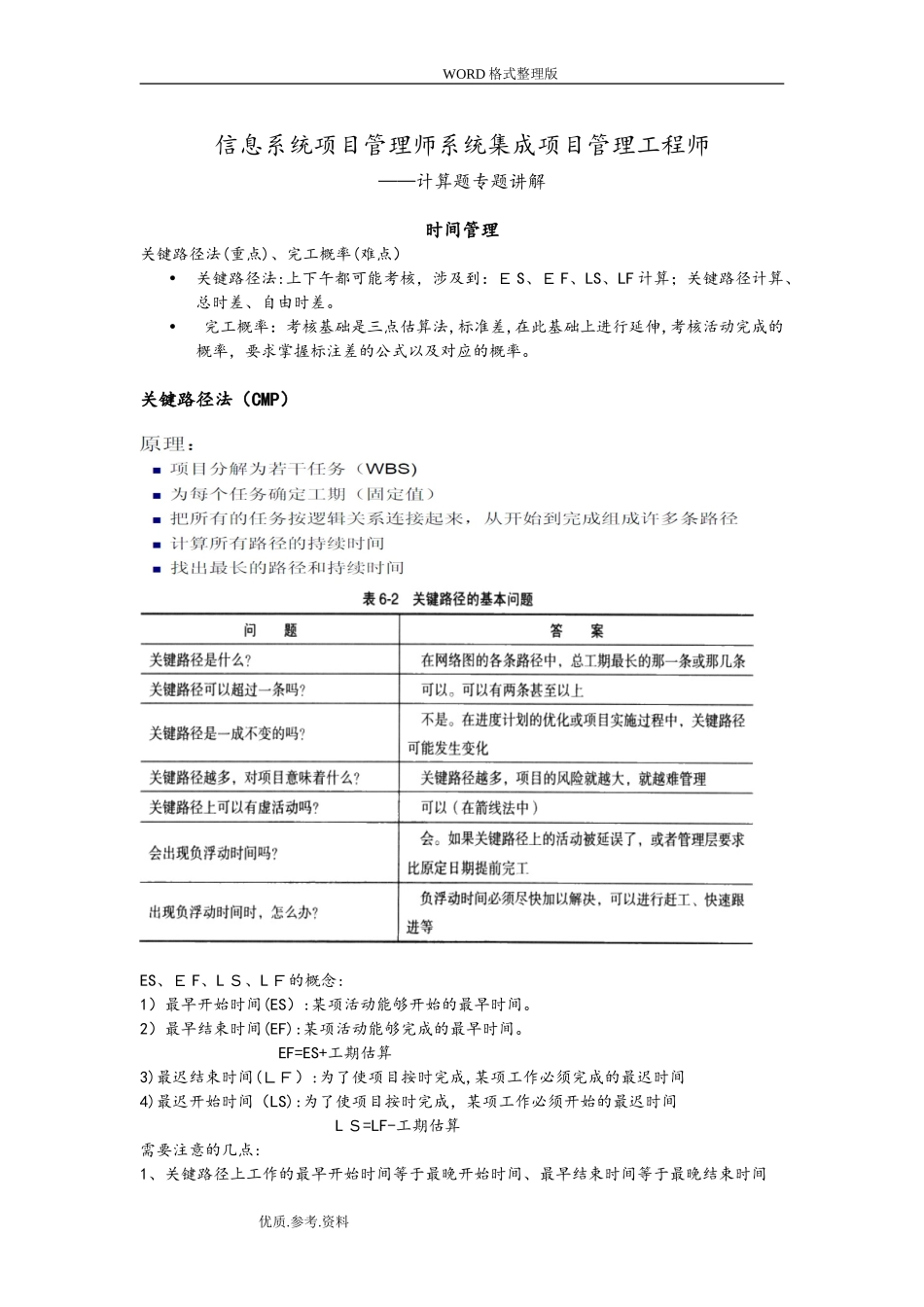 2024年系统集成项目管理工程师计算题_第1页
