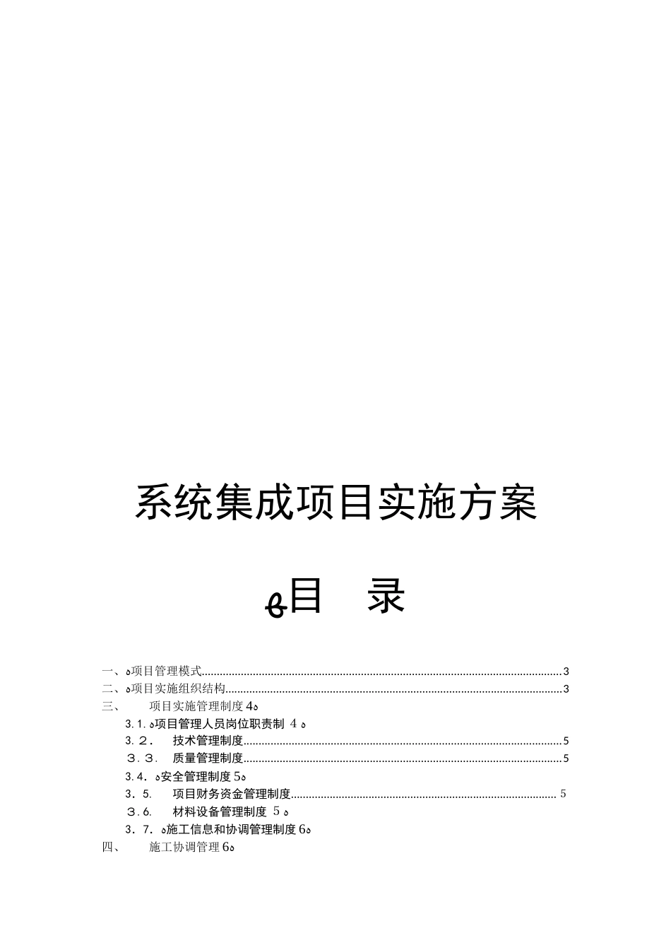 2024年系统集成项目实施方案_第1页