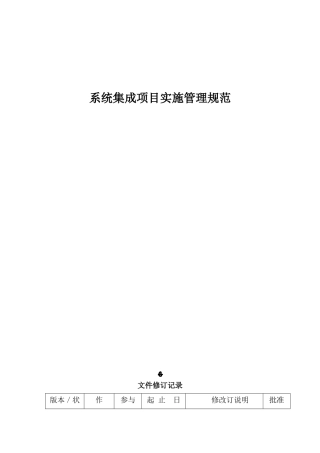2024年系统集成项目实施管理规范