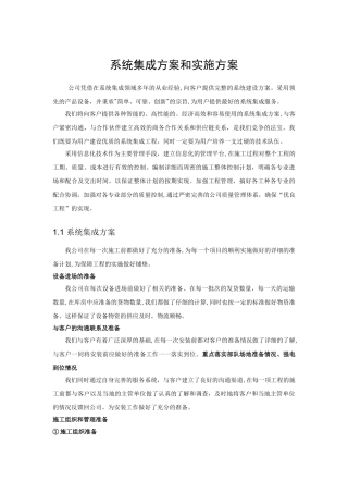 2024年系统集成项目整体方案计划书