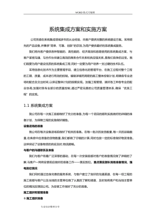 2024年系统集成项目整体方案实施计划书