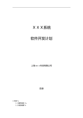 2024年系统软件项目开发计划