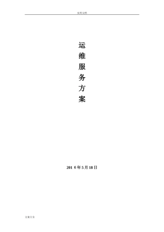 2024年系统维护和机房运维方案设计