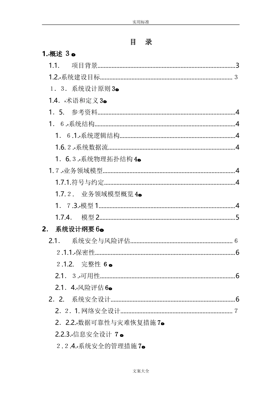 2024年系统项目招投标软件技术方案设计_第2页