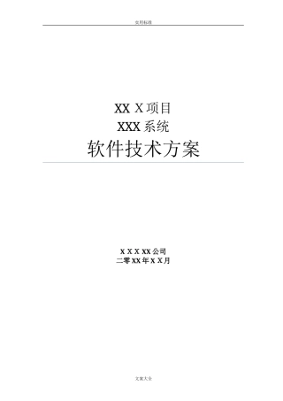 2024年系统项目招投标软件技术方案设计