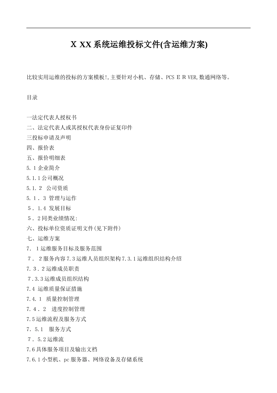 2024年系统运维投标文件(含运维方案_第1页