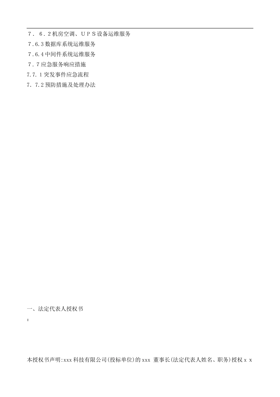 2024年系统运维投标文件(含运维方案_第2页