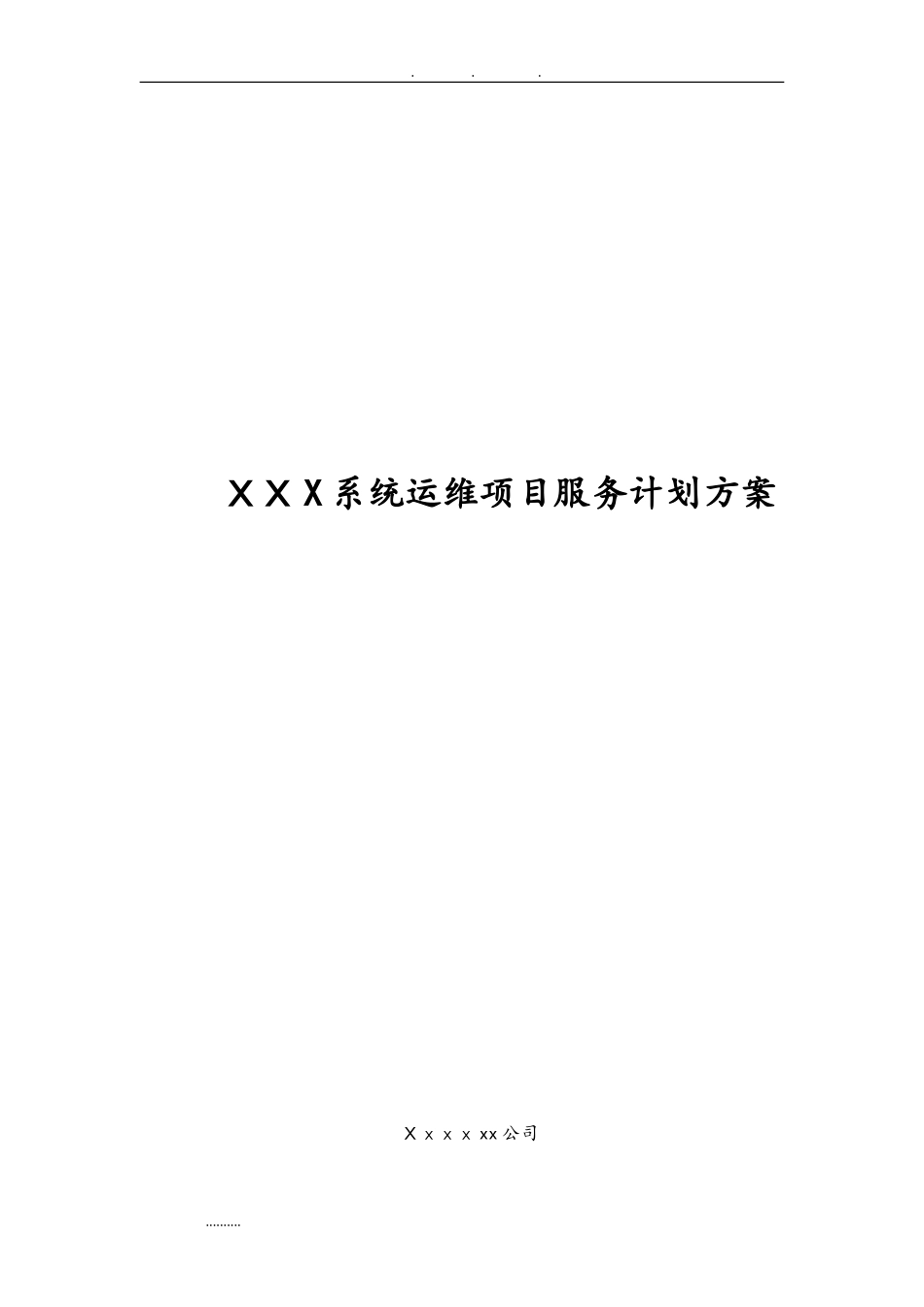 2024年系统运维项目服务计划方案_第1页