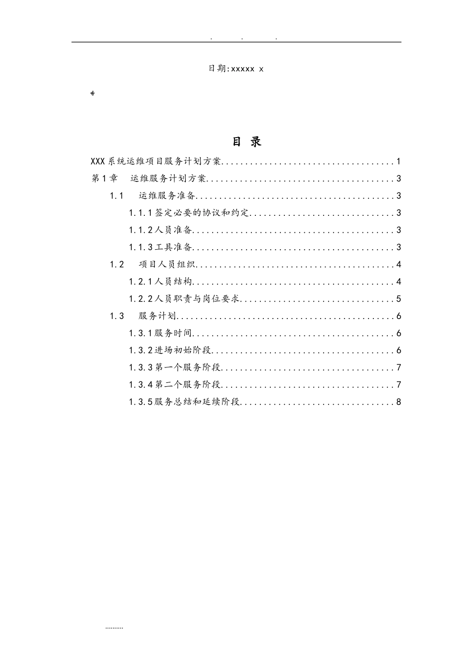 2024年系统运维项目服务计划方案_第2页