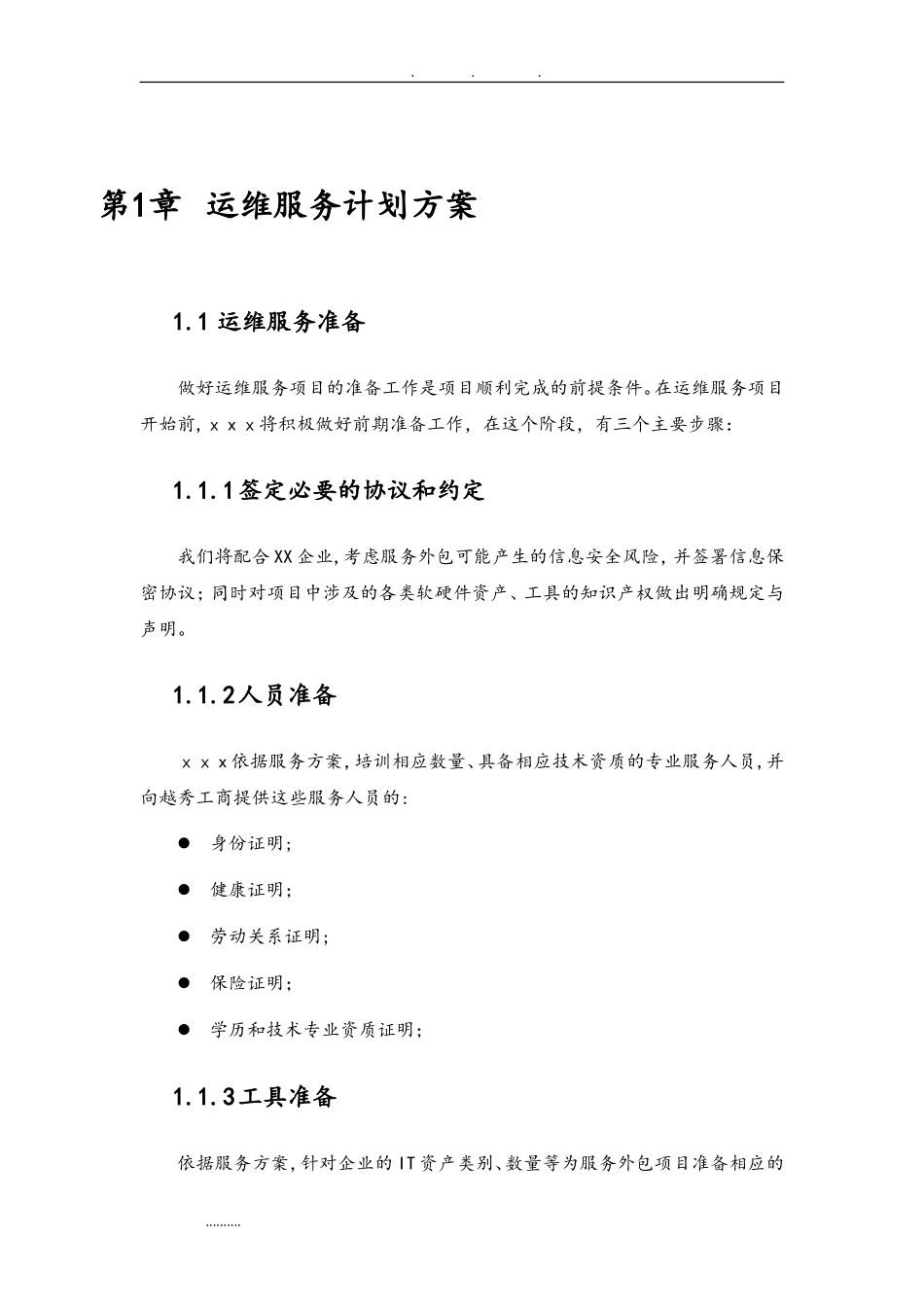 2024年系统运维项目服务计划方案_第3页