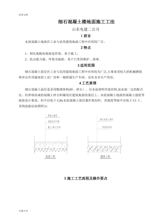 2024年细石混凝土地面施工工法
