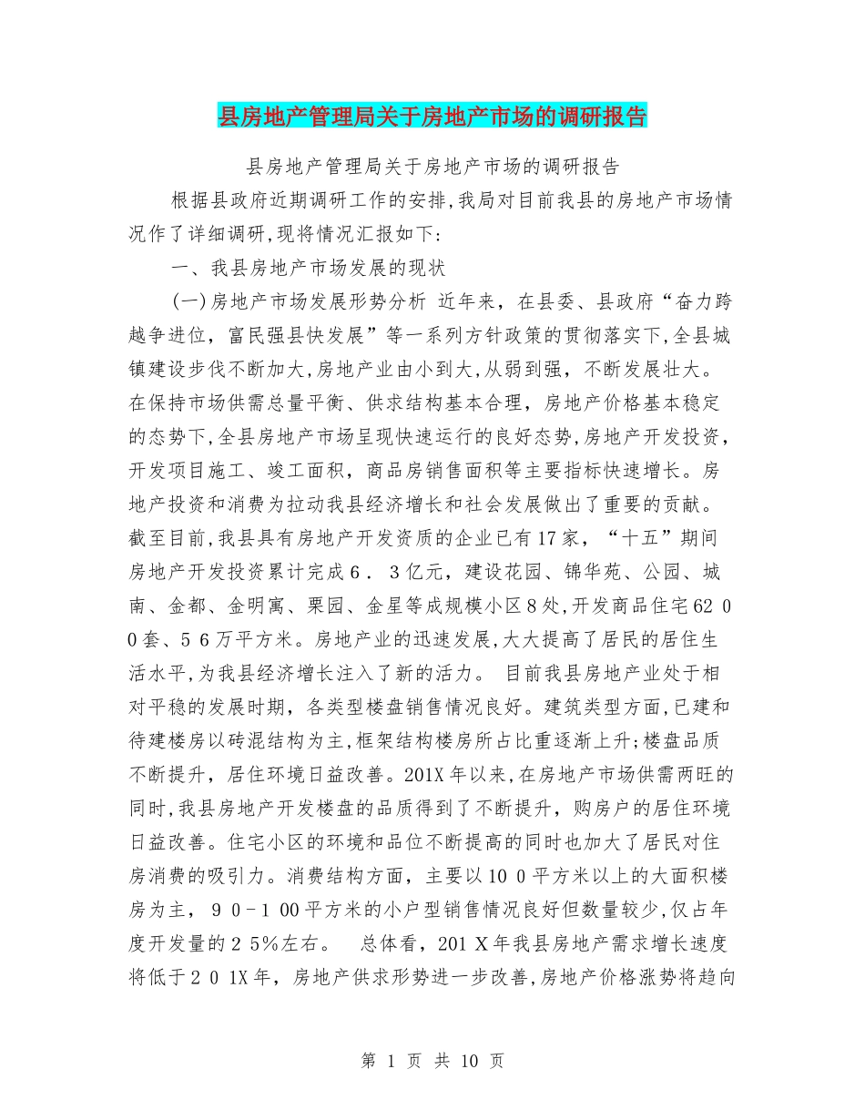 2024年县房地产管理局关于房地产市场的调研报告_第1页