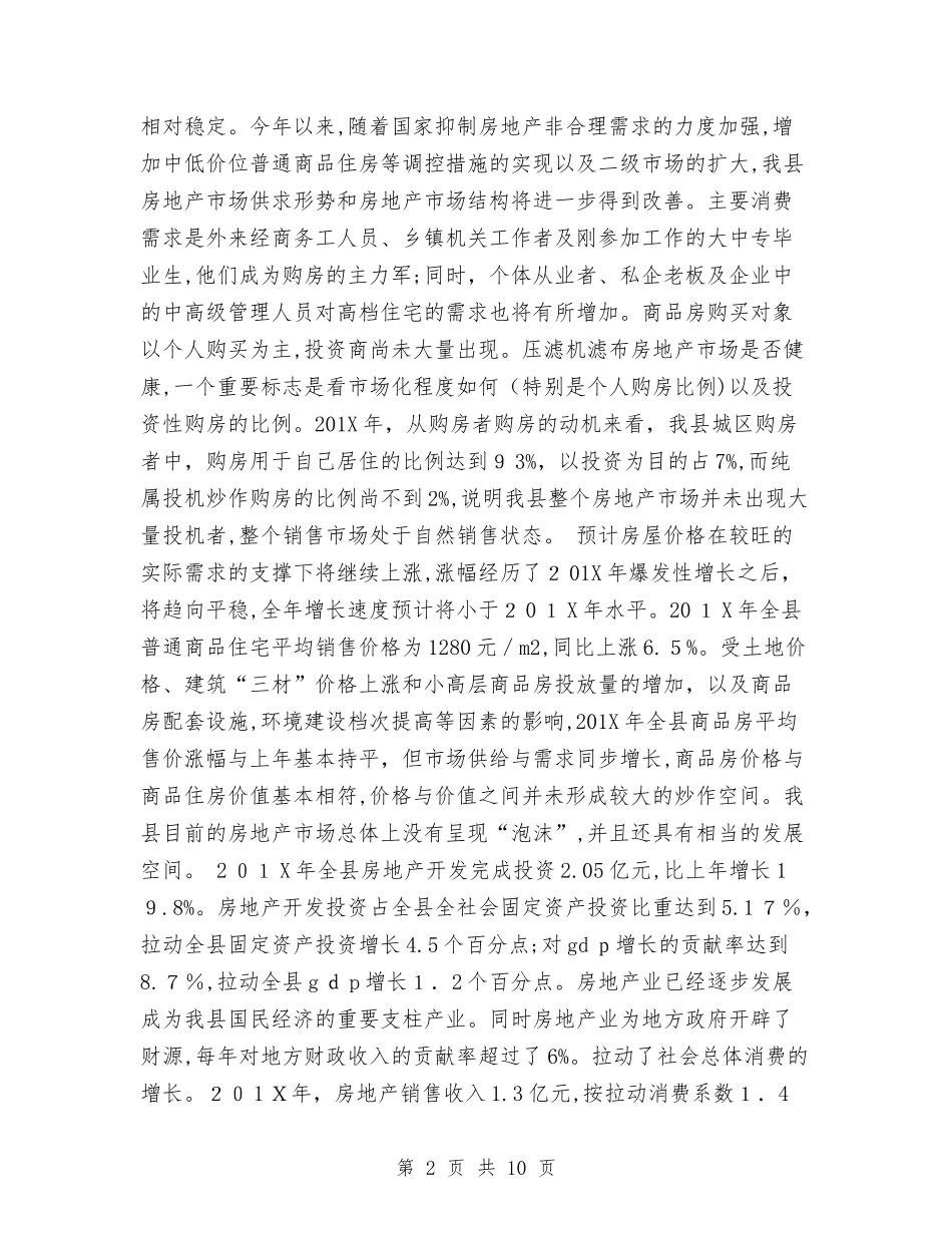 2024年县房地产管理局关于房地产市场的调研报告_第2页