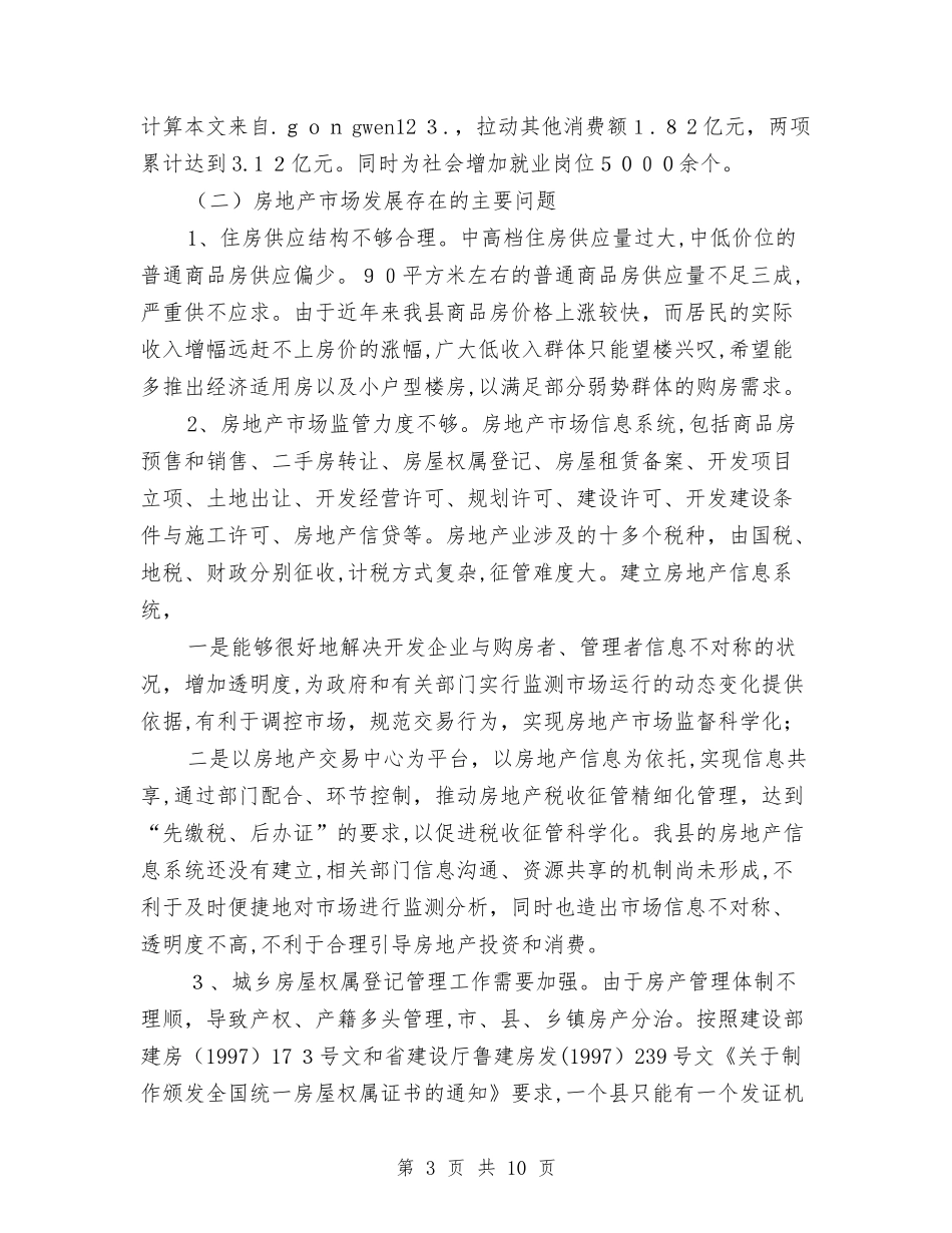 2024年县房地产管理局关于房地产市场的调研报告_第3页