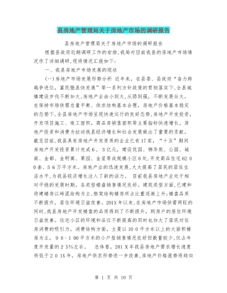 2024年县房地产管理局关于房地产市场的调研报告