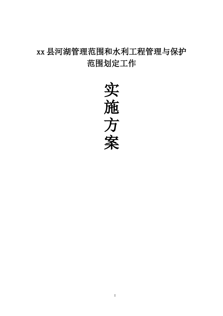 2024年县河湖管理范围和水利工程管理与保护范围划定工作实施方案_第1页