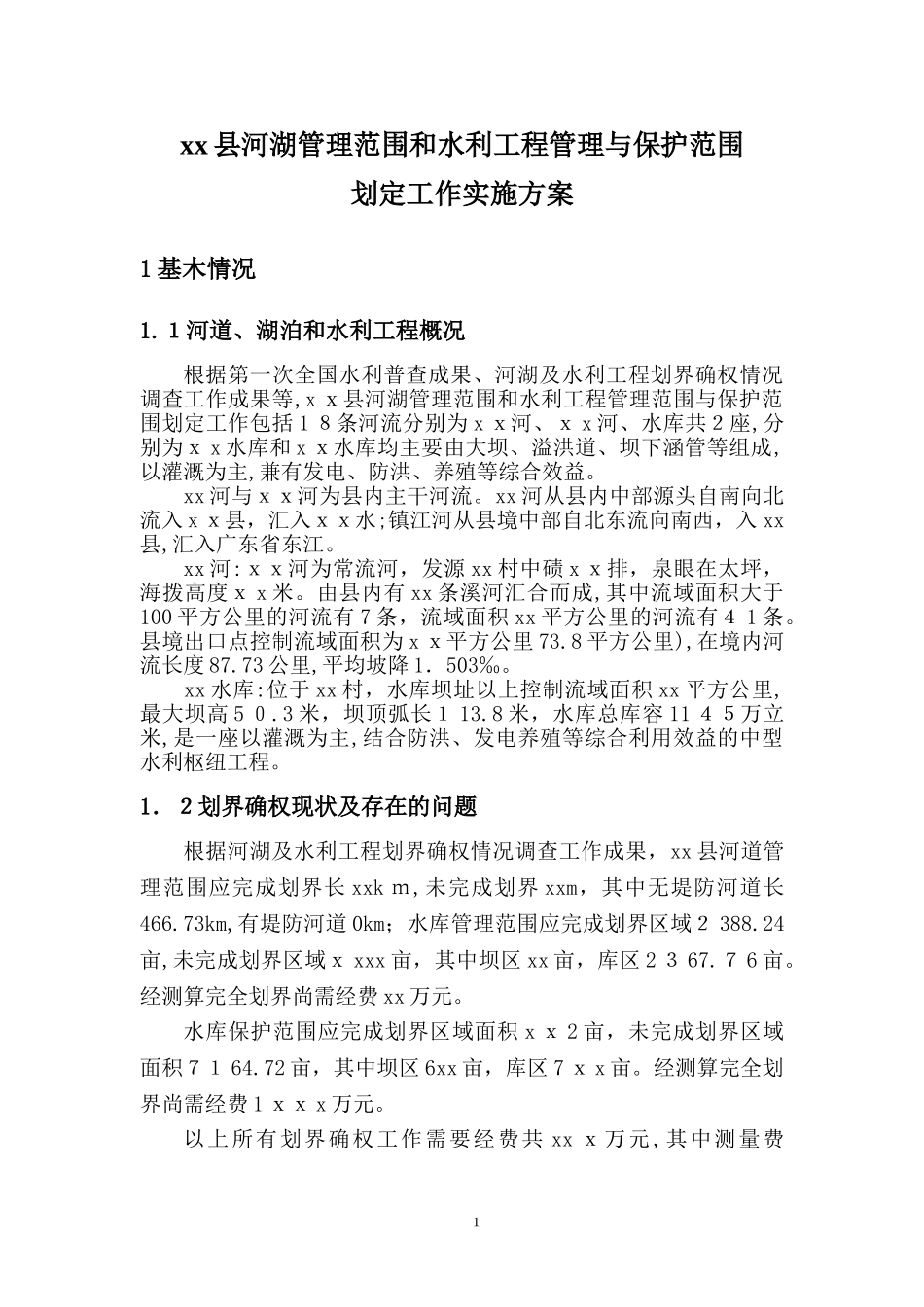 2024年县河湖管理范围和水利工程管理与保护范围划定工作实施方案_第3页