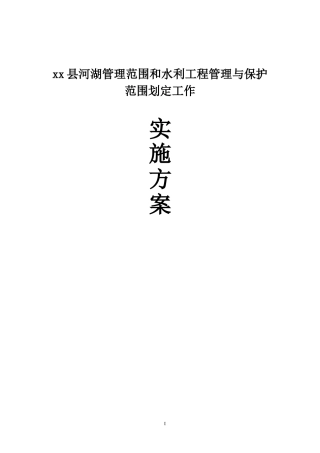 2024年县河湖管理范围和水利工程管理与保护范围划定工作实施方案