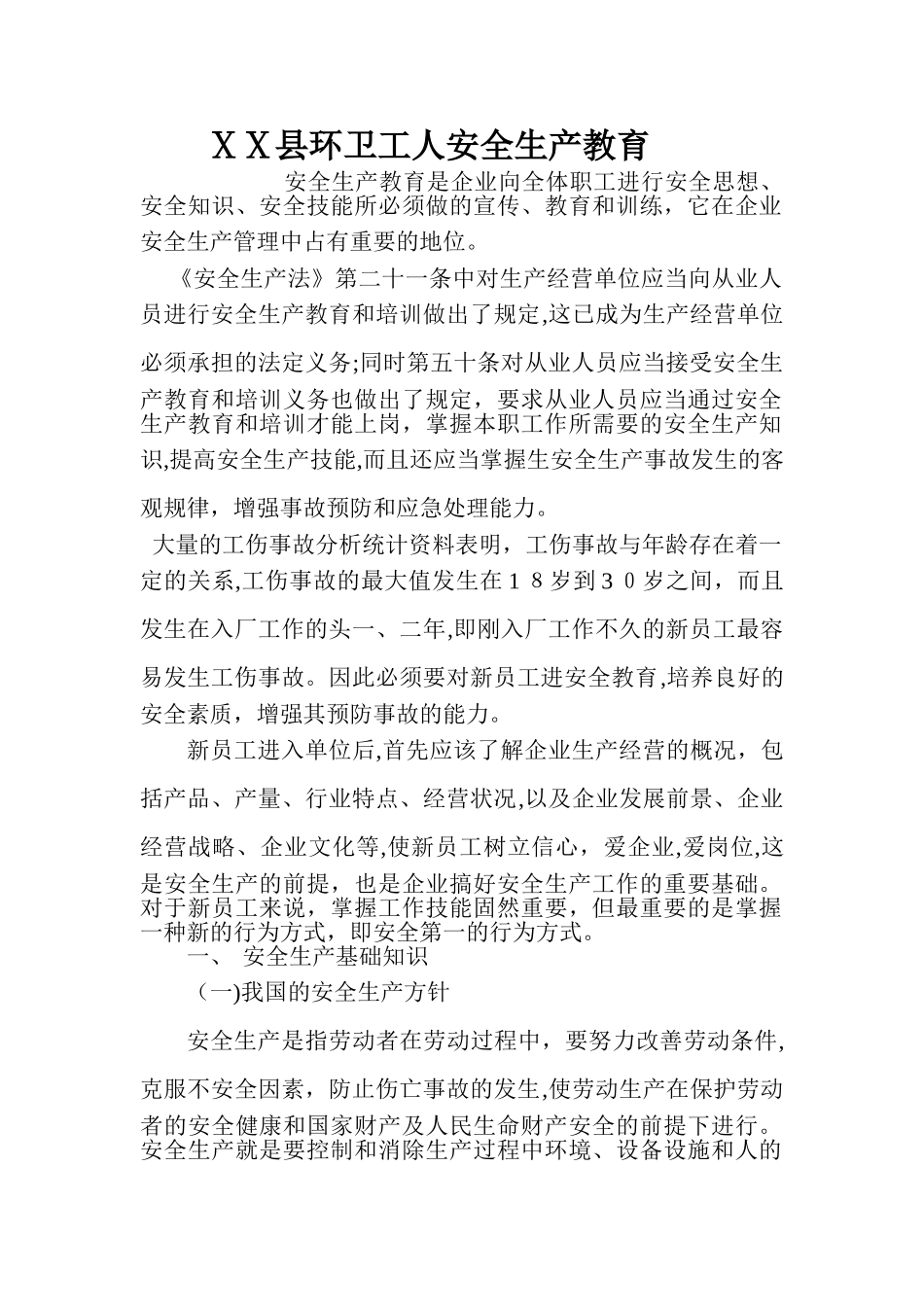 2024年县环卫工人安全生产教育_第1页