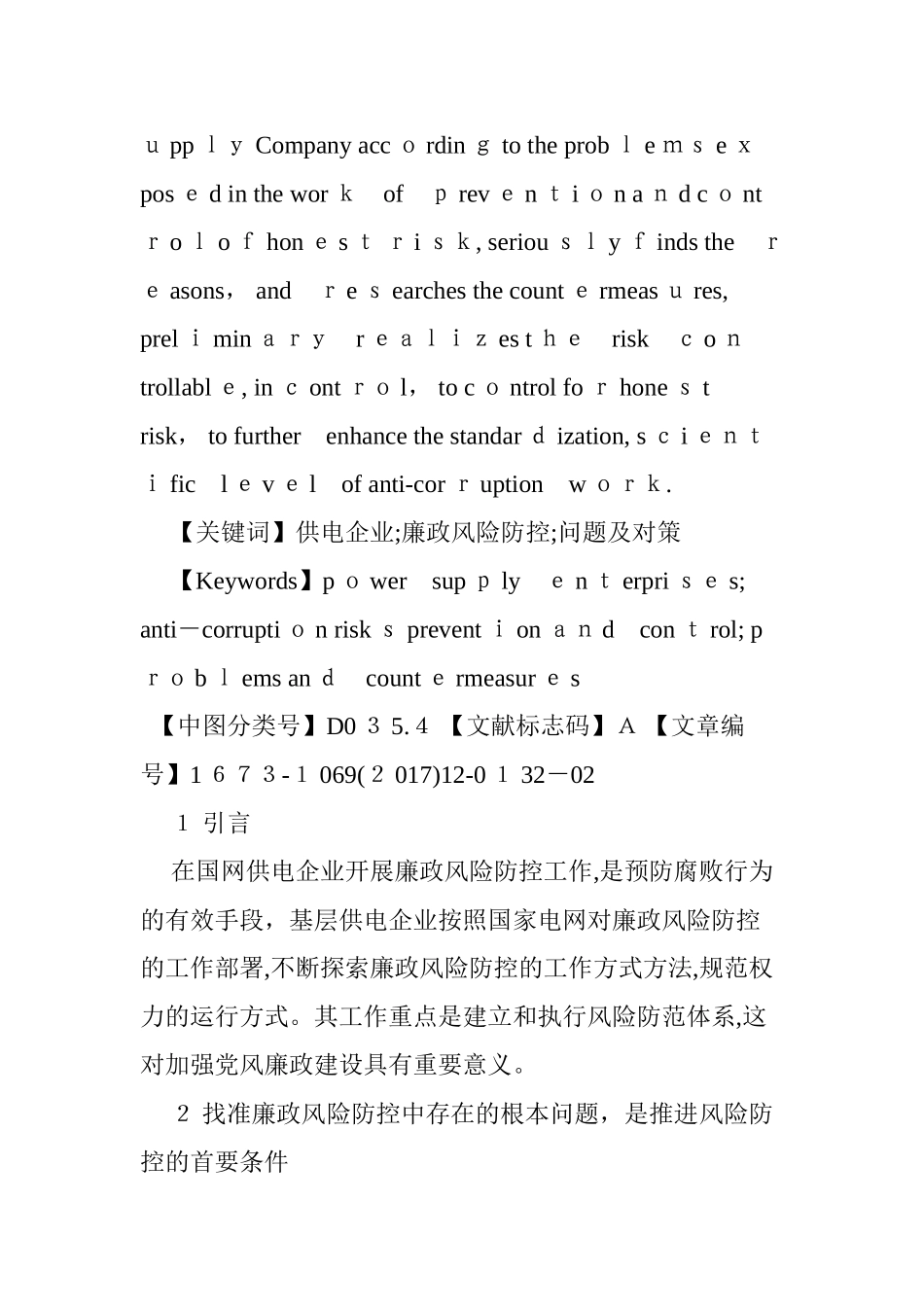 2024年县级供电企业廉政风险防控中存在的问题及对策_第2页