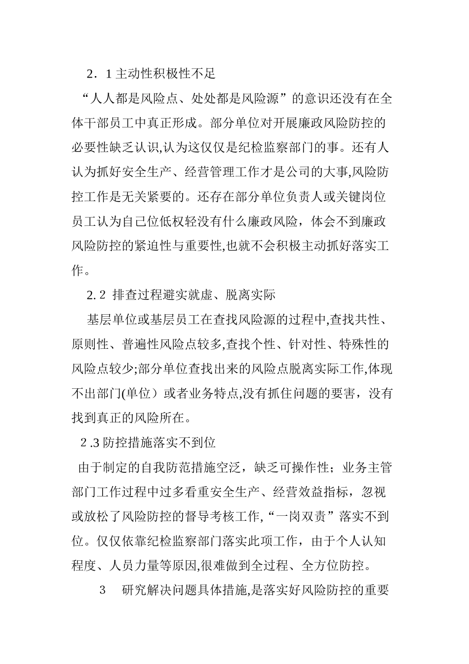 2024年县级供电企业廉政风险防控中存在的问题及对策_第3页