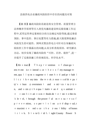 2024年县级供电企业廉政风险防控中存在的问题及对策