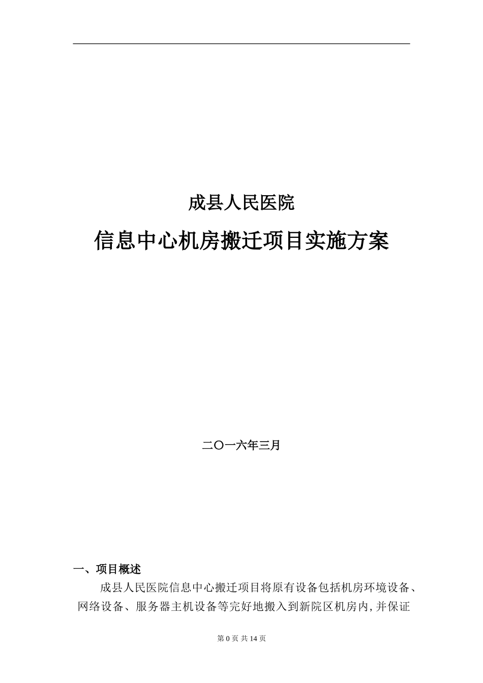2024年县人民医院信息中心机房搬迁项目实施方案_第1页