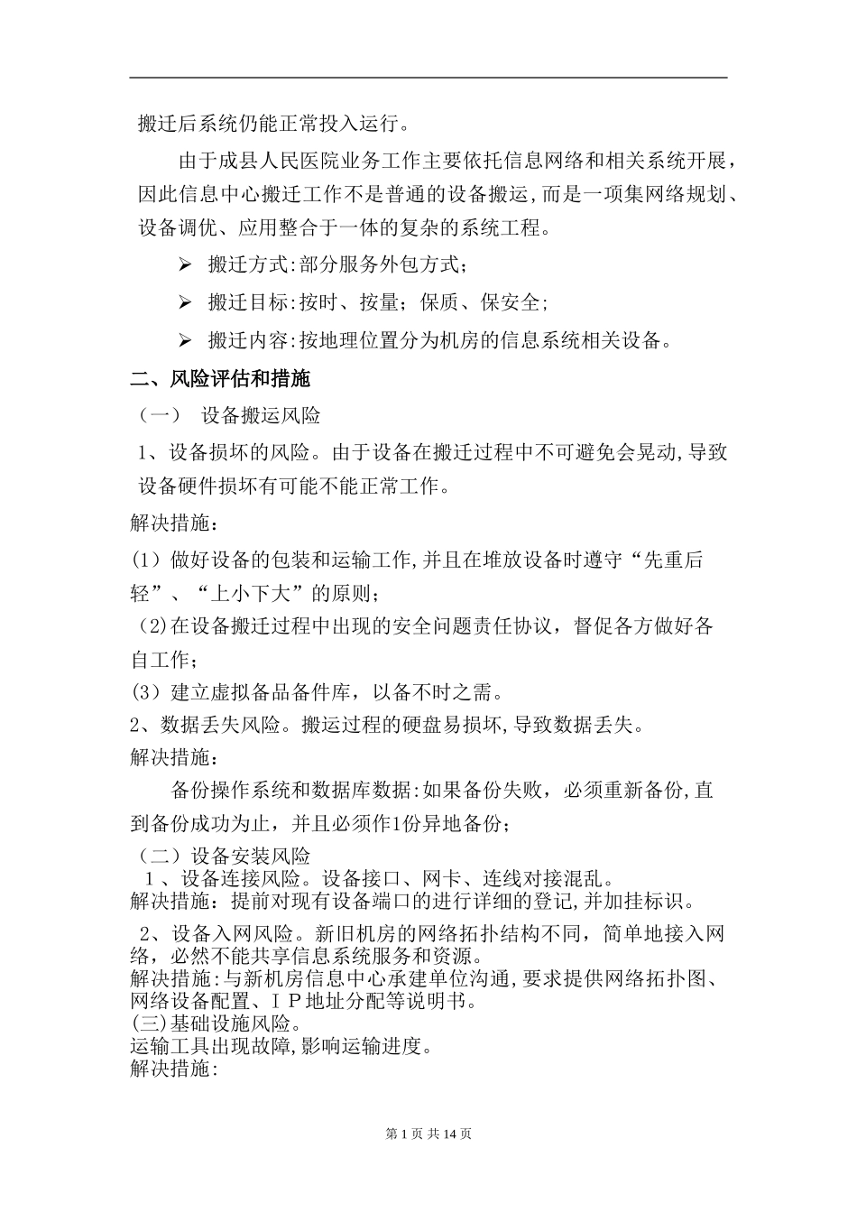 2024年县人民医院信息中心机房搬迁项目实施方案_第2页
