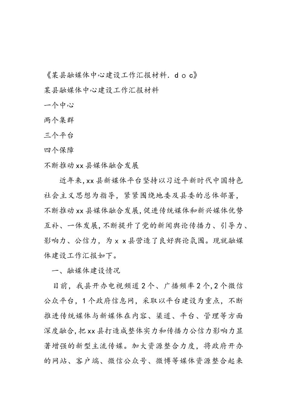 2024年县融媒体中心建设工作汇报材料_第1页