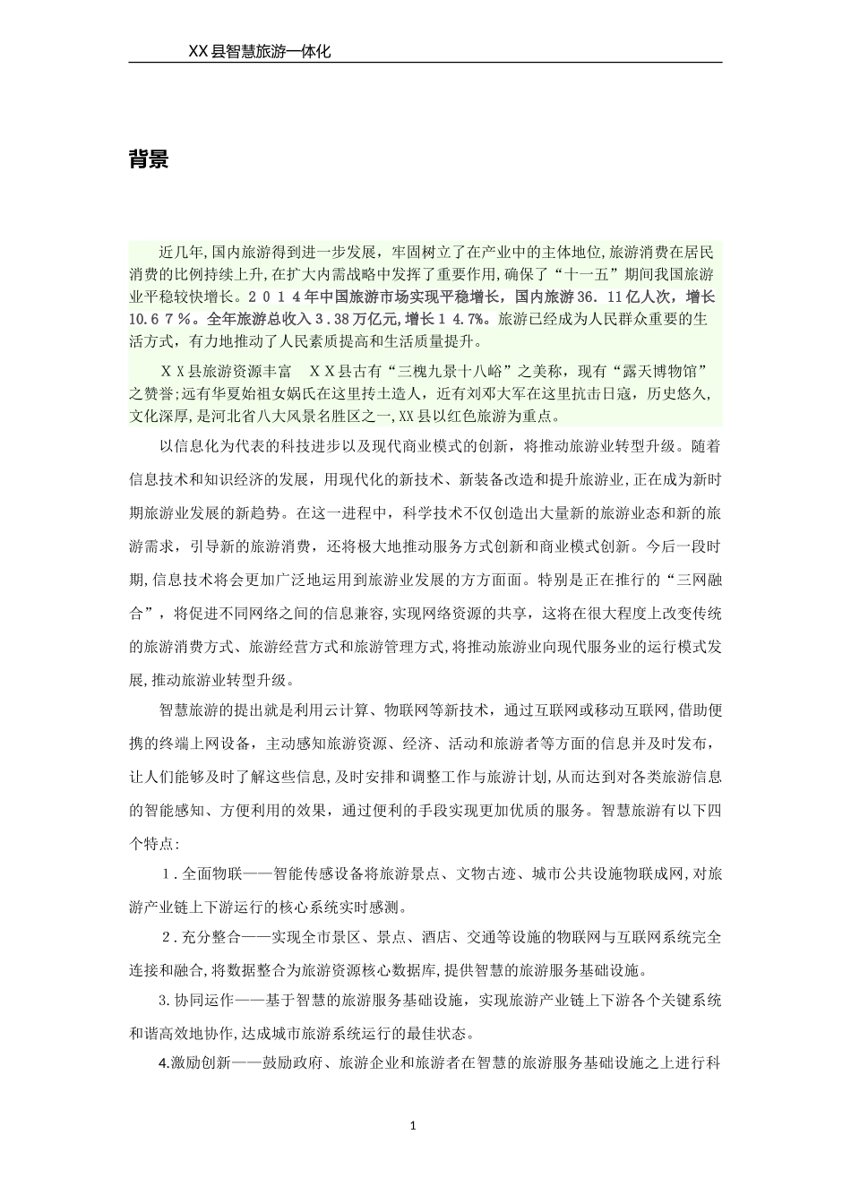 2024年县智慧旅游综合方案_第2页