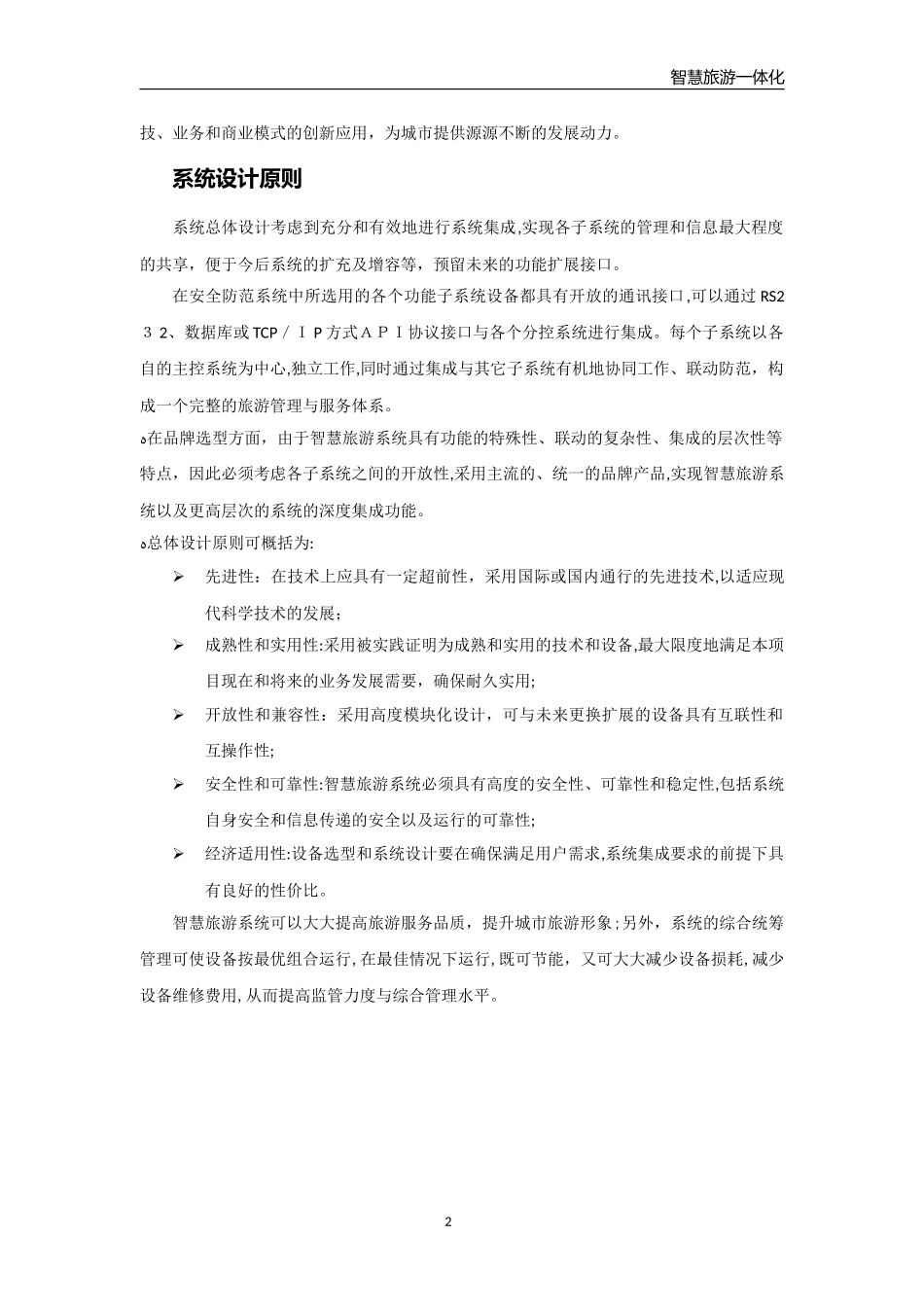 2024年县智慧旅游综合方案_第3页