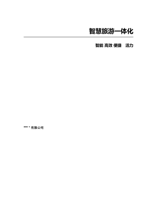 2024年县智慧旅游综合方案
