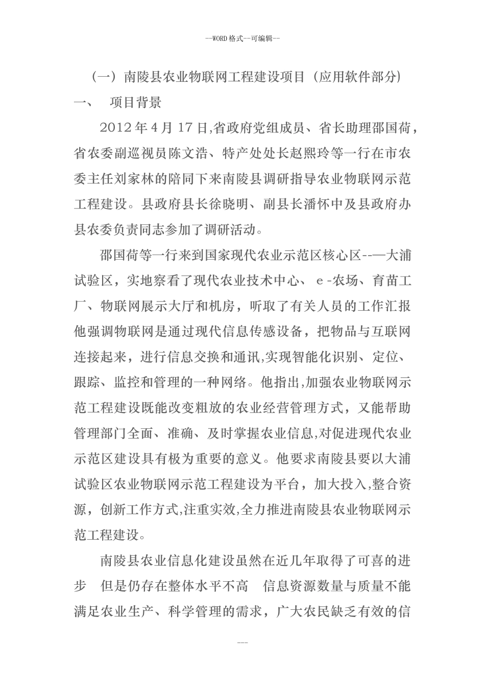 2024年县智慧农业项目方案_第1页