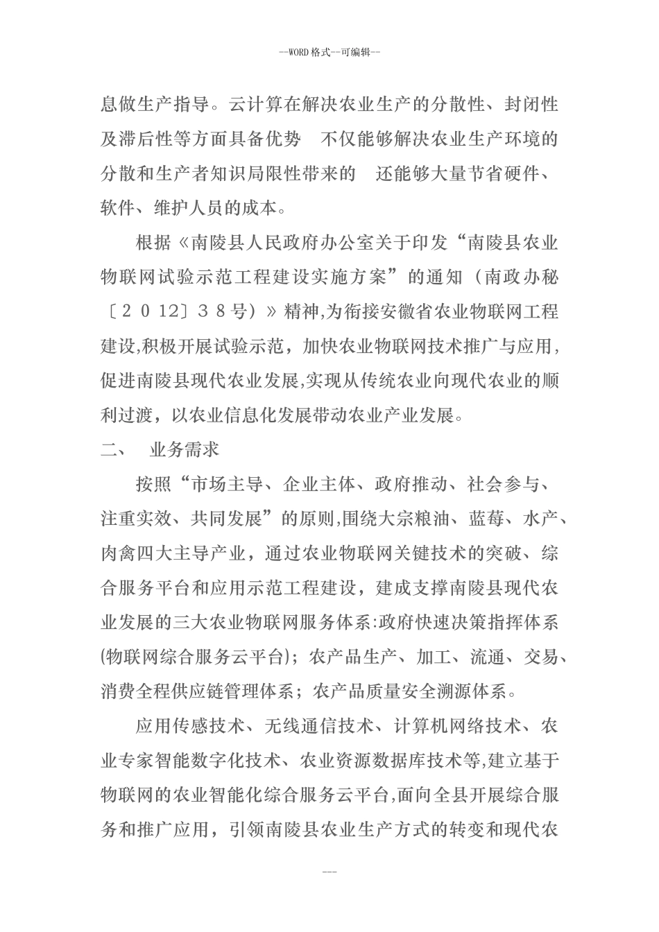2024年县智慧农业项目方案_第2页