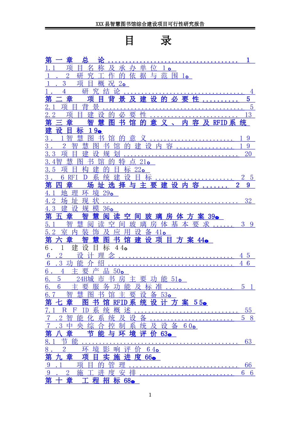 2024年县智慧图书馆综合建设项目可行性研究报告_第2页
