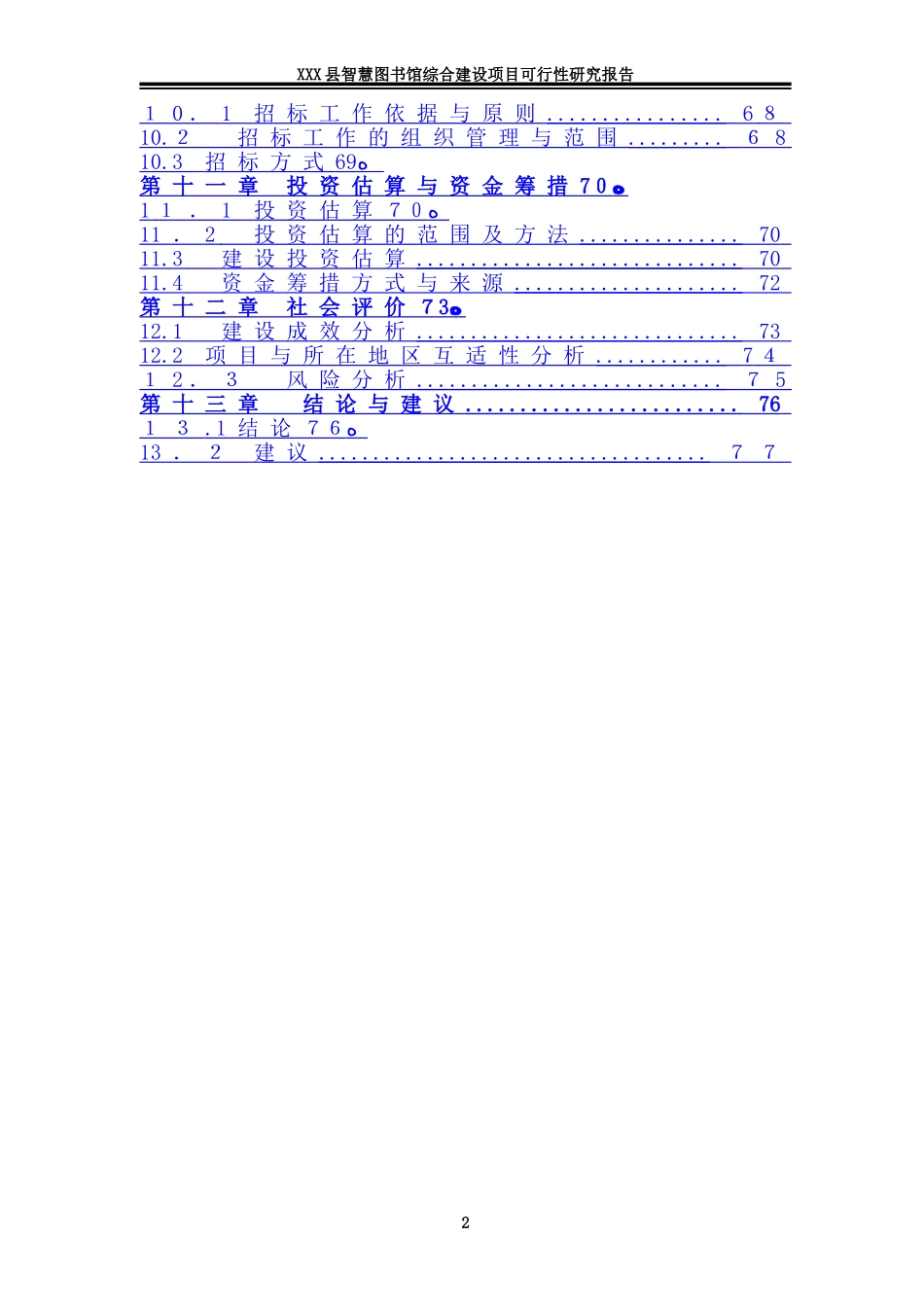2024年县智慧图书馆综合建设项目可行性研究报告_第3页
