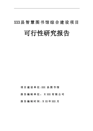 2024年县智慧图书馆综合建设项目可行性研究报告