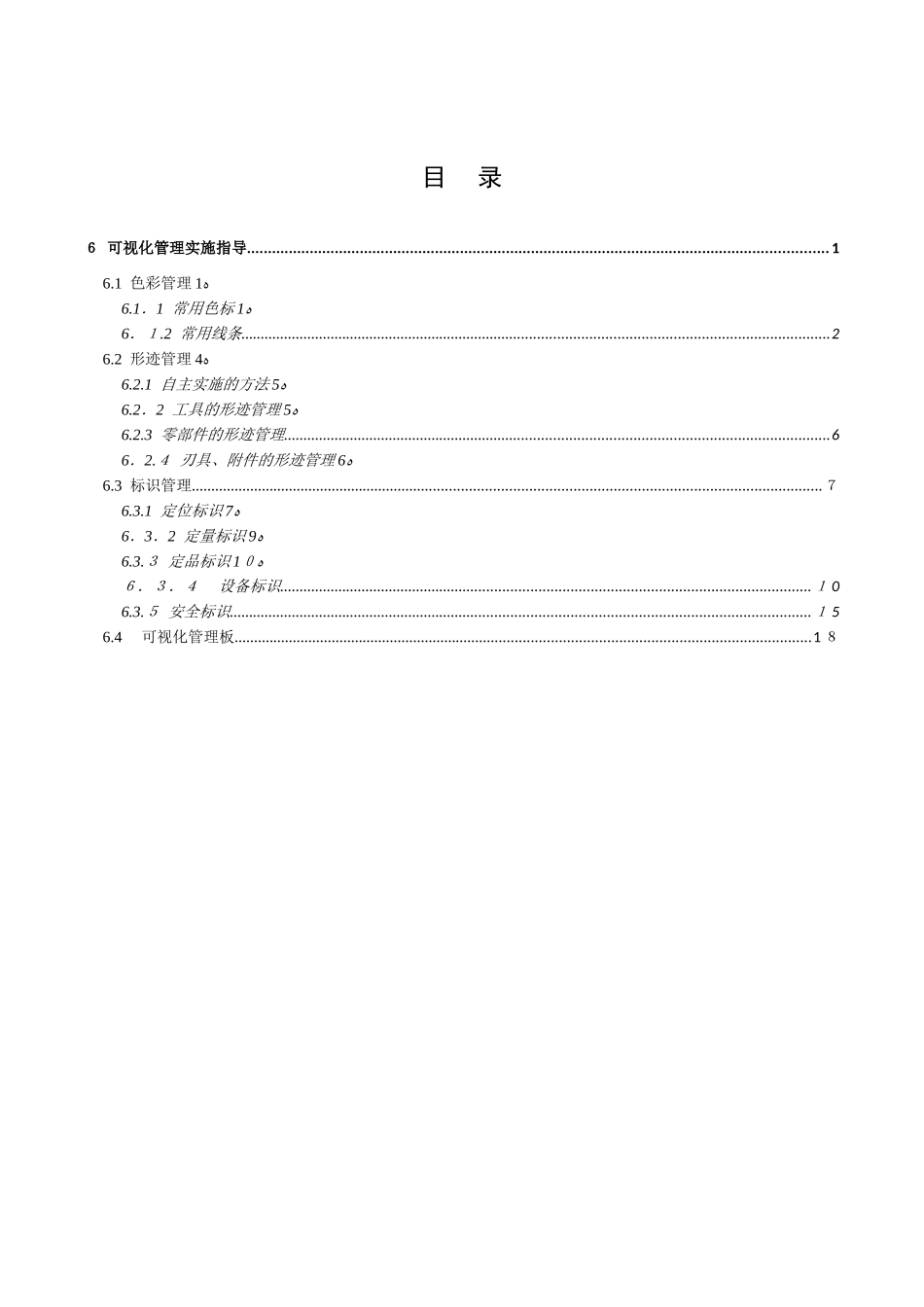 2024年现场管理可视化指导手册_第1页