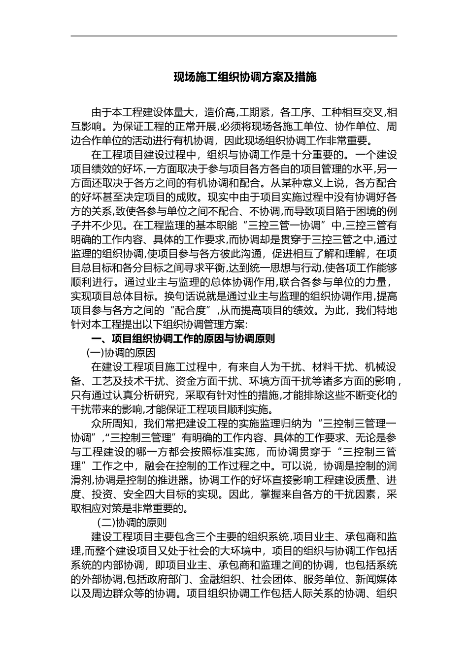 2024年现场施工组织协调方案与措施_第1页