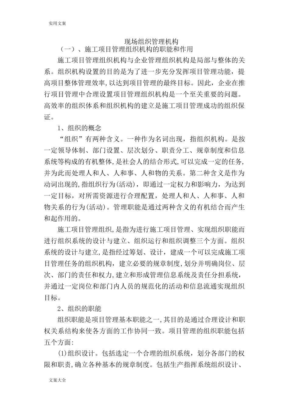 2024年现场组织管理系统机构_第1页