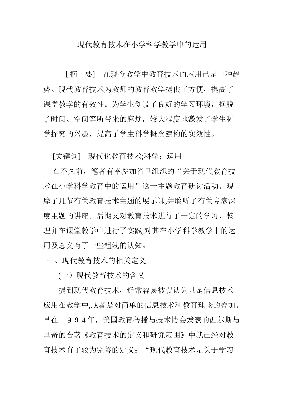 2024年现代教育技术在小学科学教学中的运用_第1页