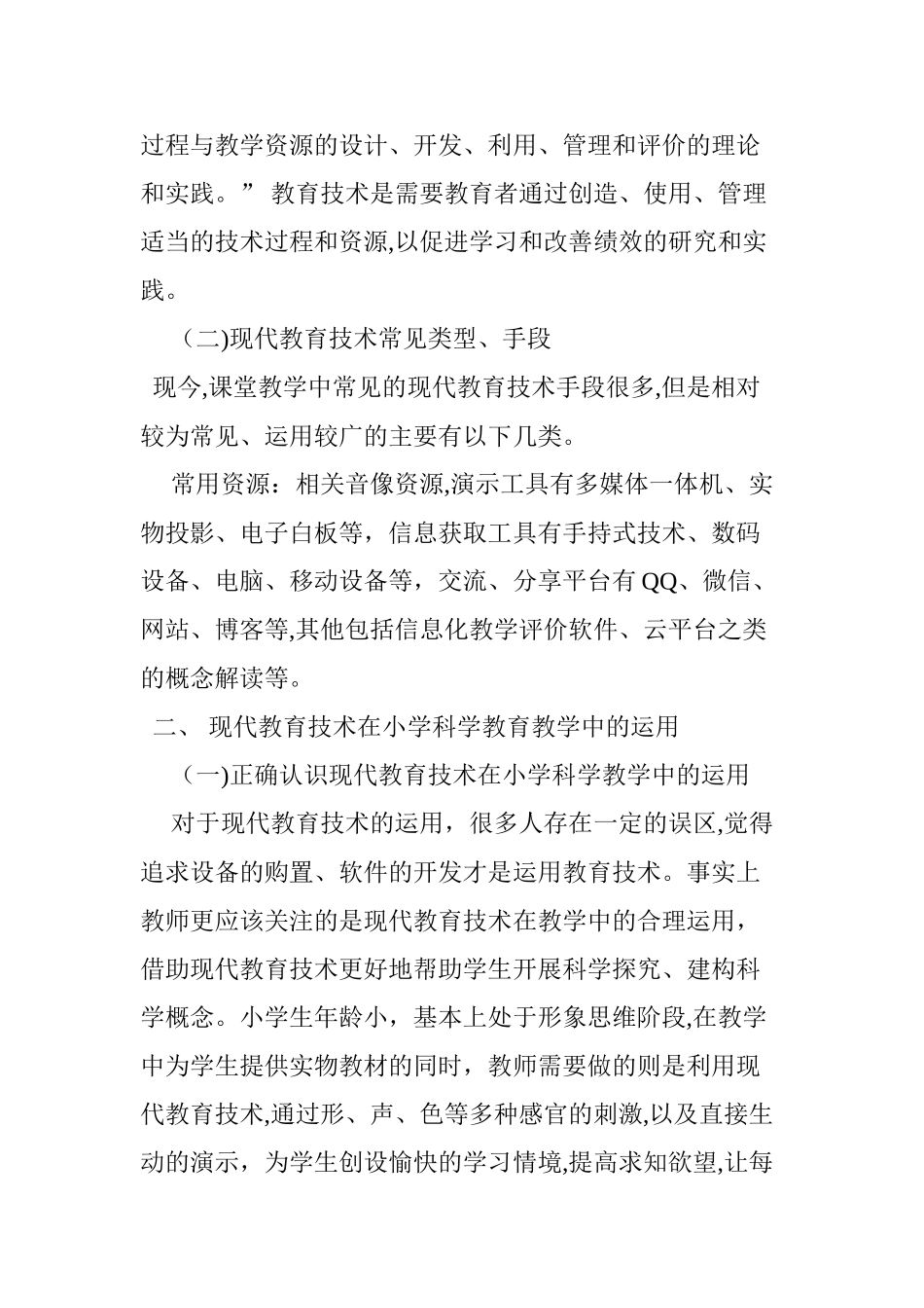 2024年现代教育技术在小学科学教学中的运用_第2页