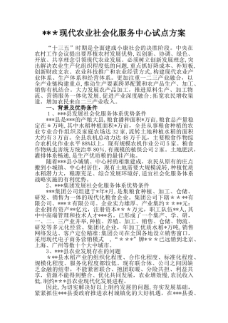 2024年现代农业社会化服务中心试点方案