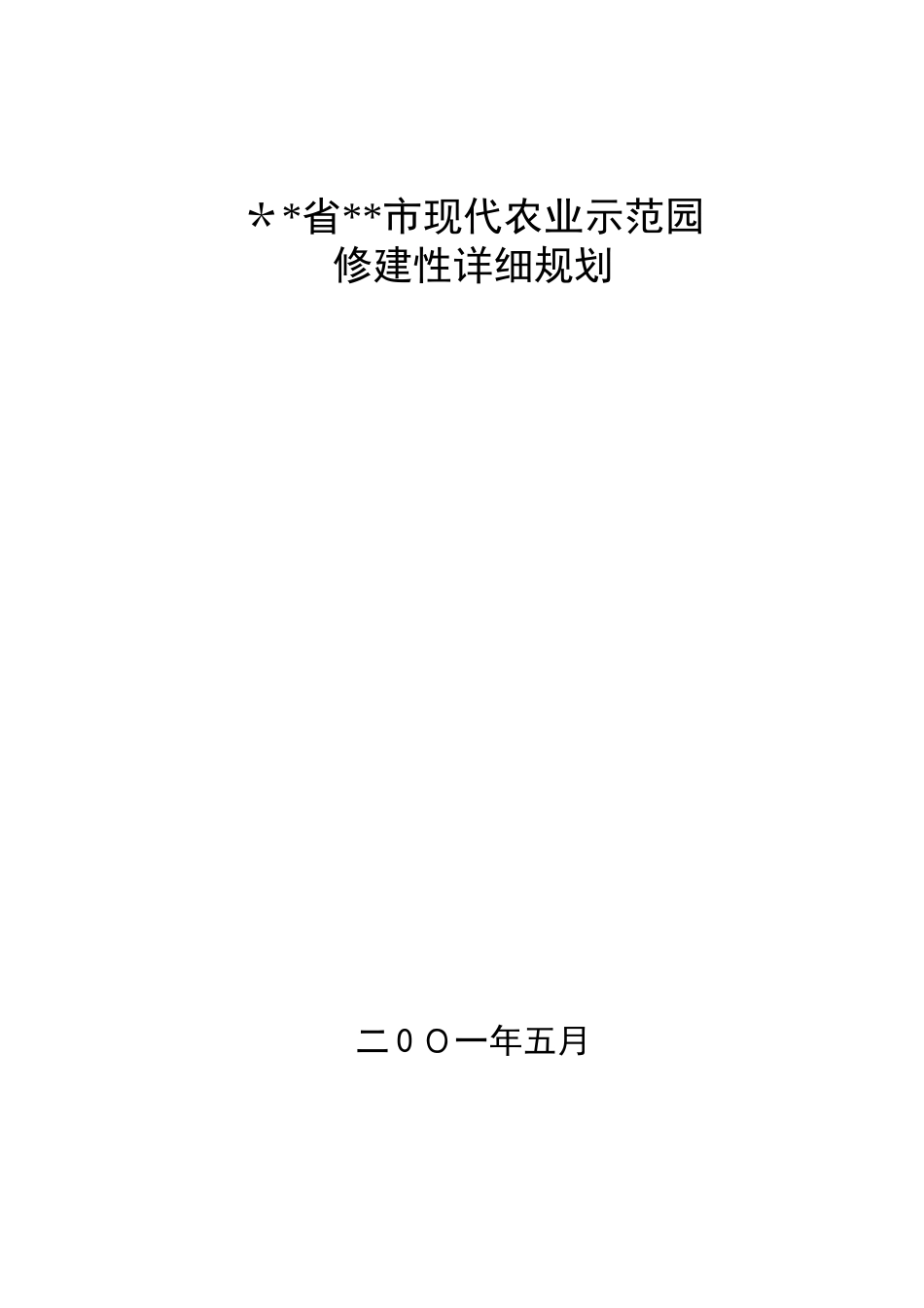 2024年现代农业示范园规划_第1页