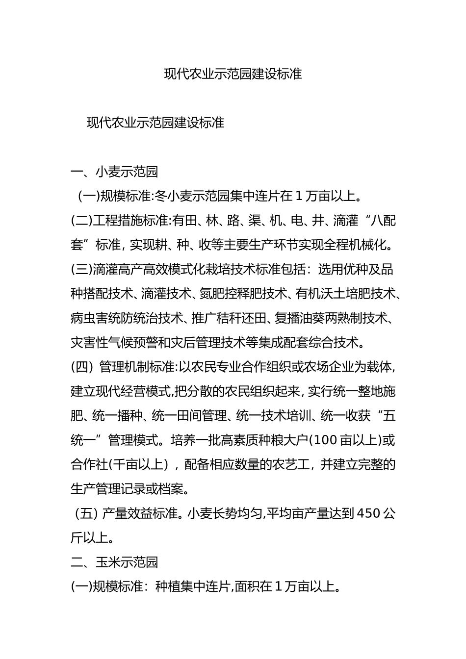 2024年现代农业示范园建设标准_第1页