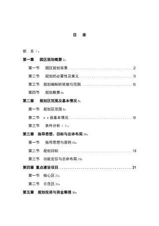 2024年现代农业示范园建设规划可行性方案