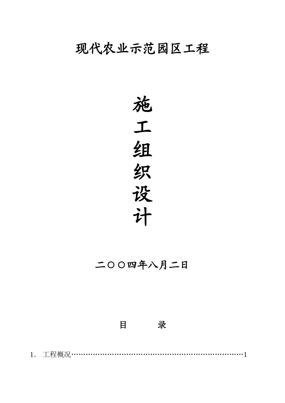2024年现代农业示范园区项目施工组织设计实例_第1页